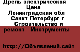 Дрель электрическая ussr › Цена ­ 550 - Ленинградская обл., Санкт-Петербург г. Строительство и ремонт » Инструменты   